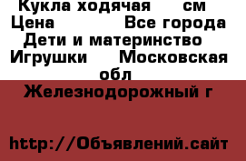 Кукла ходячая, 90 см › Цена ­ 2 990 - Все города Дети и материнство » Игрушки   . Московская обл.,Железнодорожный г.